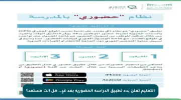 التعليم تعلن بدء تطبيق الدراسة الحضورية بعد غدٍ.. هل أنت مستعد؟